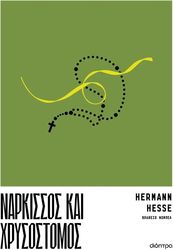 Νάρκισσος και Χρυσόστομος