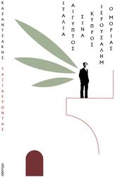 Ταξιδεύοντας – Ιταλία-Αίγυπτος, Σινά-Ιερουσαλήμ, Κύπρος-ο Μοριάς (χαρτόδετο)