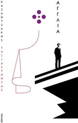 Ταξιδεύοντας – Αγγλία (χαρτόδετο)