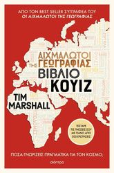 Αιχμάλωτοι της γεωγραφίας – Βιβλίο κουίζ