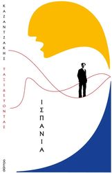 ΤΑΞΙΔΕΥΟΝΤΑΣ ΙΣΠΑΝΙΑ (ΧΑΡΤΟΔΕΤΟ)