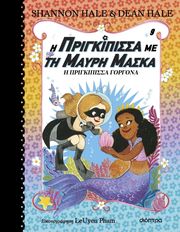 Η Πριγκίπισσα Γοργόνα