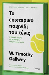 Το εσωτερικό παιχνίδι του τένις