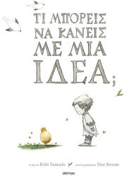 Τι μπορείς να κάνεις με μια ιδέα;