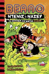 Το σούπερ γιγάντιο σλάιμ