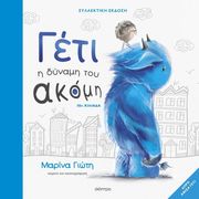 Γέτι – Η δύναμη του ακόμη – Συλλεκτική έκδοση