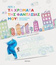 Γέτι – Τα χρώματα της φαντασίας μου!