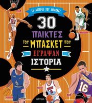 30 παίκτες του μπάσκετ που έγραψαν ιστορία