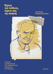 Έχεις τις λέξεις, έχεις και τη σκηνή