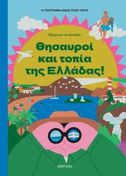 Θησαυροί και Τοπία της Ελλάδας