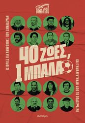 40 ΖΩΕΣ 1 ΜΠΑΛΑ