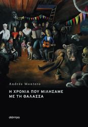 Η ΧΡΟΝΙΑ ΠΟΥ ΜΙΛΗΣΑΜΕ ΜΕ ΤΗ ΘΑΛΑΣΣΑ