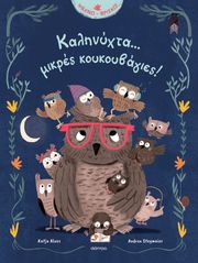 Καληνύχτα… μικρές κουκουβάγιες!