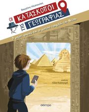 Ο μικρός φαραώ και το μυστικό τραγούδι του Νείλου