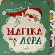 Τα μαγικά δώρα