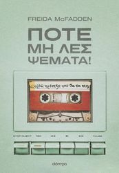 Ποτέ μη λες ψέματα!