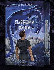 ΣΙΔΕΡΕΝΙΑ ΦΛΟΓΑ DELUXE