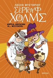 Φάρσα, κέρασμα ή… μυστήριο;