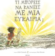 Τι μπορείς να κάνεις με μια ευκαιρία;