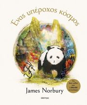 Ένας υπέροχος κόσμος