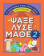 Ψάξε – Λύσε – Μάθε Νο. 2