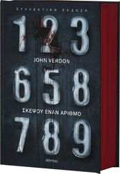 Σκέψου έναν αριθμό – Συλλεκτική έκδοση