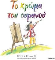 Το χρώμα του ουρανού