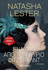 ΕΝΑ ΦΙΛΙ ΑΠΟ ΤΟΝ ΚΥΡΙΟ ΦΙΤΖΕΡΑΛΝΤ