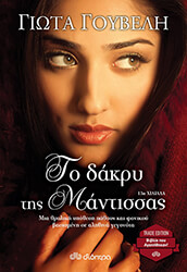 ΤΟ ΔΑΚΡΥ ΤΗΣ ΜΑΝΤΙΣΣΑΣ