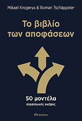 ΤΟ ΒΙΒΛΙΟ ΤΩΝ ΑΠΟΦΑΣΕΩΝ