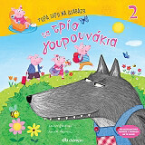 ΤΑ ΤΡΙΑ ΜΙΚΡΑ ΓΟΥΡΟΥΝΑΚΙΑ