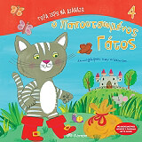 Ο ΠΑΠΟΥΣΤΩΜΕΝΟΣ ΓΑΤΟΣ