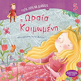 Η ΩΡΑΙΑ ΚΟΙΜΩΜΕΝΗ