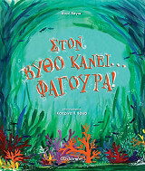 ΣΤΟΝ ΒΥΘΟ ΚΑΝΕΙ ΦΑΓΟΥΡΑ