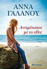 ΑΝΤΙΜΕΤΩΠΟΙ ΜΕ ΤΟ ΧΘΕΣ