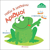 ΠΑΙΖΩ ΚΑΙ ΜΑΘΑΙΝΩ ΑΡΙΘΜΟΙ