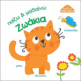 ΠΑΙΖΩ ΚΑΙ ΜΑΘΑΙΝΩ ΖΩΑΚΙΑ