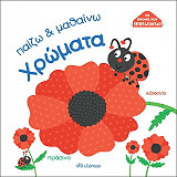 ΠΑΙΖΩ ΚΑΙ ΜΑΘΑΙΝΩ ΧΡΩΜΑΤΑ