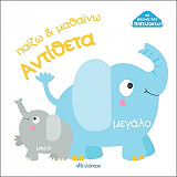 ΠΑΙΖΩ ΚΑΙ ΜΑΘΑΙΝΩ ΑΝΤΙΘΕΤΑ