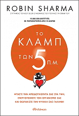 ΤΟ ΚΛΑΜΠ ΤΩΝ 5ΠΜ