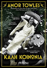 ΚΑΛΗ ΚΟΙΝΩΝΙΑ