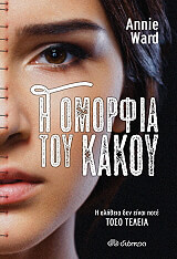 Η ΟΜΟΡΦΙΑ ΤΟΥ ΚΑΚΟΥ