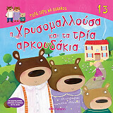 Η ΧΡΥΣΟΜΑΛΛΟΥΣΑ ΚΑΙ ΤΑ ΤΡΙΑ ΑΚΡΟΥΔΑΚΙΑ