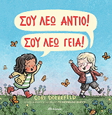 ΣΟΥ ΛΕΩ ΑΝΤΙΟ ΣΟΥ ΛΕΩ ΓΕΙΑ