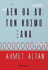 ΔΕΝ ΘΑ ΔΩ ΤΟΝ ΚΟΣΜΟ ΞΑΝΑ