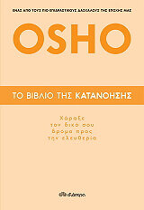 Το βιβλίο της κατανόησης – Χάραξε τον δικό σου δρόμο προς την ελευθερία