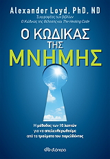 Ο ΚΩΔΙΚΑΣ ΤΗΣ ΜΝΗΜΗΣ