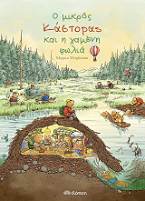 Ο ΜΙΚΡΟΣ ΚΑΣΤΟΡΑΣ ΚΑΙ Η ΧΑΜΕΝΗ ΦΩΛΙΑ