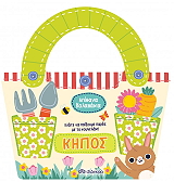 ΑΠΙΘΑΝΑ ΚΑΛΑΘΑΚΙΑ ΚΗΠΟΣ