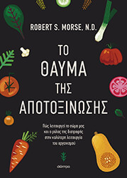 ΤΟ ΘΑΥΜΑ ΤΗΣ ΑΠΟΤΟΞΙΝΩΣΗΣ